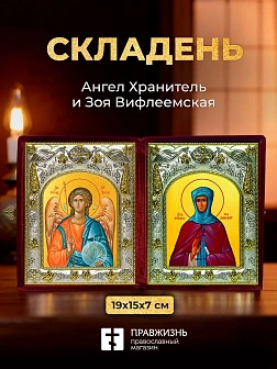 Икона Зоя Вифлеемская и Ангел Хранитель в ризах именной бархатный складень, 19х15х7см