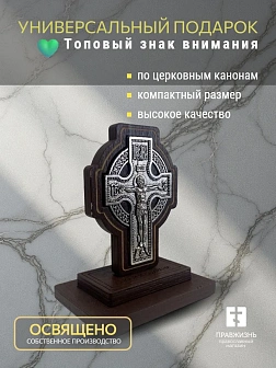 Крест Новгородский автомобильный 9 см подставка коричневый Крест Новгородский автомобильный 9 см подставка коричневый