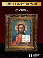 Икона Спаситель, бронзовая багетная рамка узкая с узором 15х18 см