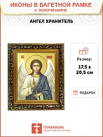 Икона Святого Ангела Хранителя с золочением поталью, 04А9-УЛ
