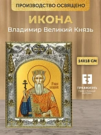 Икона Владимир Великий Князь в ризе, 18х14 см