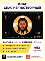 Флаг 124 Спас Нерукотворный Господне есть царство, и Он Владыка над народами 90х135 материал сетка д