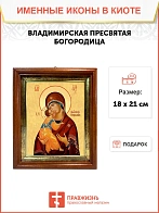 Икона Божией Матери Владимирская в киоте 18х21х4 см 1171