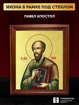 Икона Павел апостол с золочением, деревянная рамка со стеклом 15х18х2 см 114