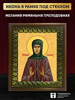 Икона Мелания Римляныня преподобная, деревянная рамка с басмой и стеклом 18х21х2,5 см 157