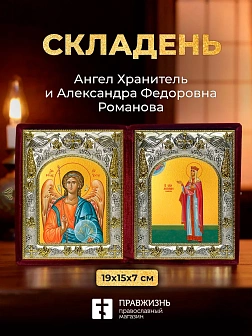 Икона Александра Федоровна Романова и Ангел Хранитель в ризах именной бархатный складень, 19х15х7см