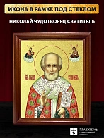 Икона Николай Чудотворец святитель с золочением, деревянная рамка со стеклом 15х18х2 см 110