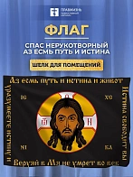 Флаг 013 Спас нерукотворный, черный фон, Аз есмь путь, 90х135 см, материал шелк для помещений
