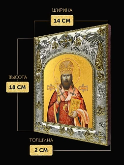 Икона Иларион Троицкий в ризе, 18х14 см
