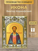 Икона Виктор Коринфский в ризе, 18х14 см