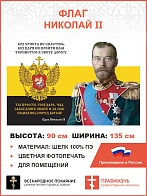 Флаг 148 Николай II И за нас помолись перед Богом 90х135 материал шелк для помещений
