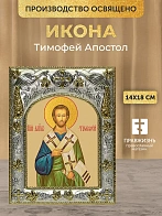 Икона Тимофей Апостол в ризе, 18х14 см Икона Тимофей Апостол в ризе, 18х14 см