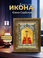 Икона Елена Сербская в ризе и деревянном киоте, 26х22 см