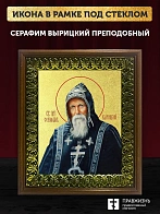 Икона Серафим Вырицкий преподобный с золочением, деревянная рамка с басмой и стеклом 18х21х2,5 см 11