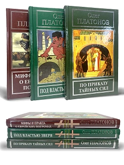 Платонов О. А. Сборник книг 3 шт: По приказу тайных сил; Под властью зверя; Мифы и правда о еврейски