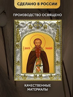 Икона Дионисий Глушицкий в ризе, 18х14 см