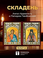 Икона Питирим Тамбовский и Ангел Хранитель в ризах именной бархатный складень, 19х15х7см