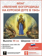 Флаг 032 Явление Богородицы на Курской дуге в 1943 на сером, 90х135 см, материал шелк для помещений