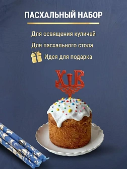 Набор Подсвечник на кулич с буквами "ХВ" пластик, со свечами праздничные №80 (уп 50шт), СИНИЕ (Золот