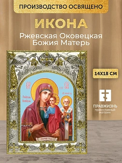 Икона Ржевская Оковецкая Божия Матерь в ризе, 18х14 см