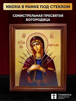 Икона Божией Матери Семистрельная, деревянная рамка со стеклом 15х18х2 см 127