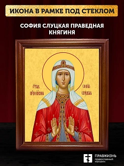 Икона София Слуцкая праведная княгиня, деревянная рамка со стеклом 15х18х2 см 339