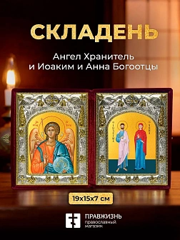 Икона Иоаким и Анна Богоотцы и Ангел Хранитель в ризах именной бархатный складень, 19х15х7см
