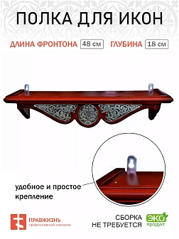 Полка для икон одноярусная прямая с басмой навесная