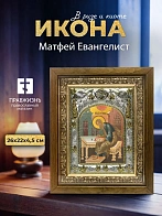 Икона Матфей Евангелист в ризе и деревянном киоте, 26х22 см