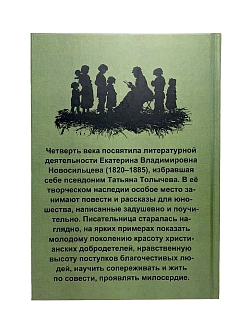 Серия "Домашнее чтение". Сборник книг 3 шт. Татьяна Толычева (Е.В.Новосильцева). Святые страницы ист