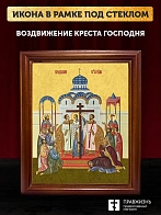 Икона Воздвижение Креста Господня, деревянная рамка со стеклом 15х18х2 см 1205
