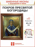 Икона 119 Покров Божией Матери золочение поталь киот 21 см 03П2-УЛ_К_KRA