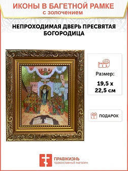Икона Божией Матери Непроходимая Дверь с золочением