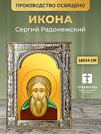 Икона Сергий Радонежский в ризе, 18x24 см