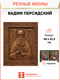 Икона резная из дерева Вадим Персидский преподобномученик 40 x 31,5 см