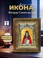 Икона Феодор Санаксарский в ризе и деревянном киоте, 26х22 см
