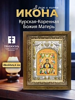 Икона Курская-Коренная Божия Матерь в ризе и деревянном киоте, 26х22 см