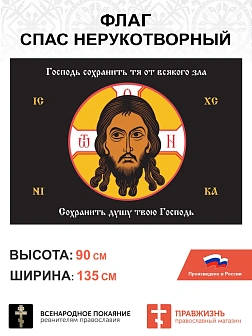 Набор флагов Спас Нерукотворный черный шёлк 008