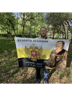 Флаг 083_1 Достоевский Красота духовная спасет мир 90х135 ШЕЛК