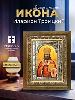 Икона Иларион Троицкий в ризе и деревянном киоте, 33х27 см