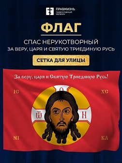 Набор флагов Спас Нерукотворный красный сетка 001
