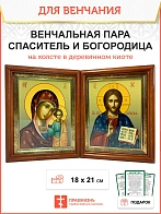 Венчальная пара икон на холсте в киотах