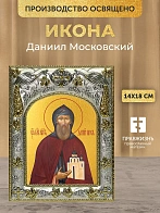 Икона Даниил Московский в ризе, 18х14 см
