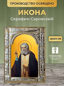 Икона Серафим Саровский в ризе, 18x24 см