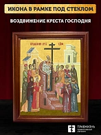 Икона Воздвижение Креста Господня, деревянная рамка со стеклом 15х18х2 см 1205