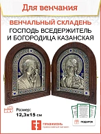 Венчальные иконы Богородица и Спаситель Синий гальваника складень
