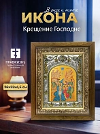 Икона Крещение Господне в ризе и деревянном киоте, 26х22 см