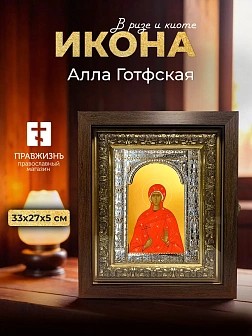 Икона Алла Готфская в ризе и киоте под дерево, 33х27 см