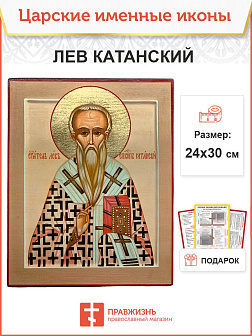 Икона Лев Катанский 24х30 (179) Икона Лев Катанский 24х30 (179)