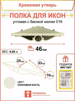 Полка для икон угловая белая 1 ярусная малая с басмой 18138-Б_KRA